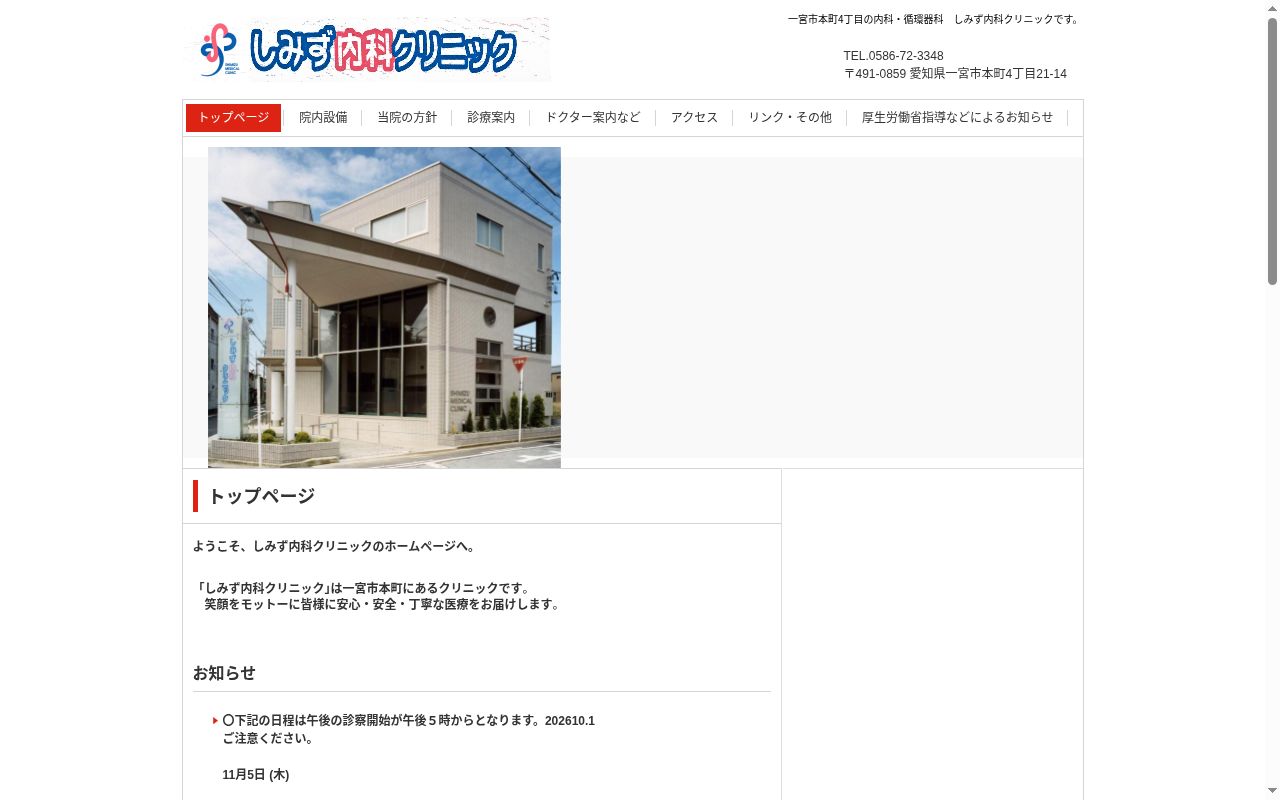 しみず内科クリニックの公式サイトのスクリーンショット