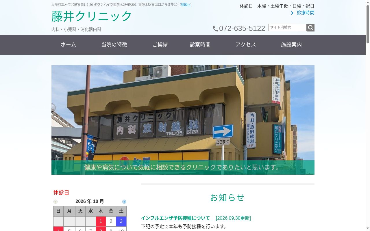 医療法人　藤井クリニックの公式サイトのスクリーンショット