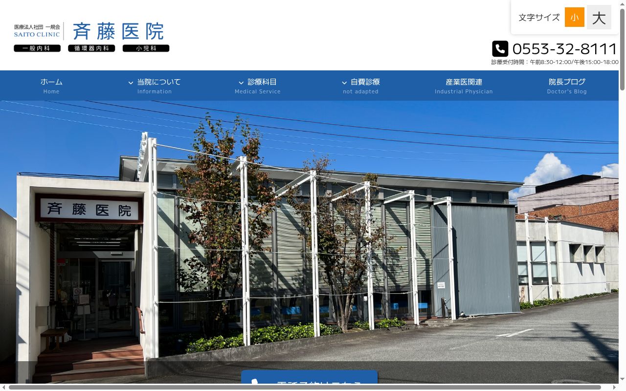 医療法人一規会　斉藤医院の公式サイトのスクリーンショット