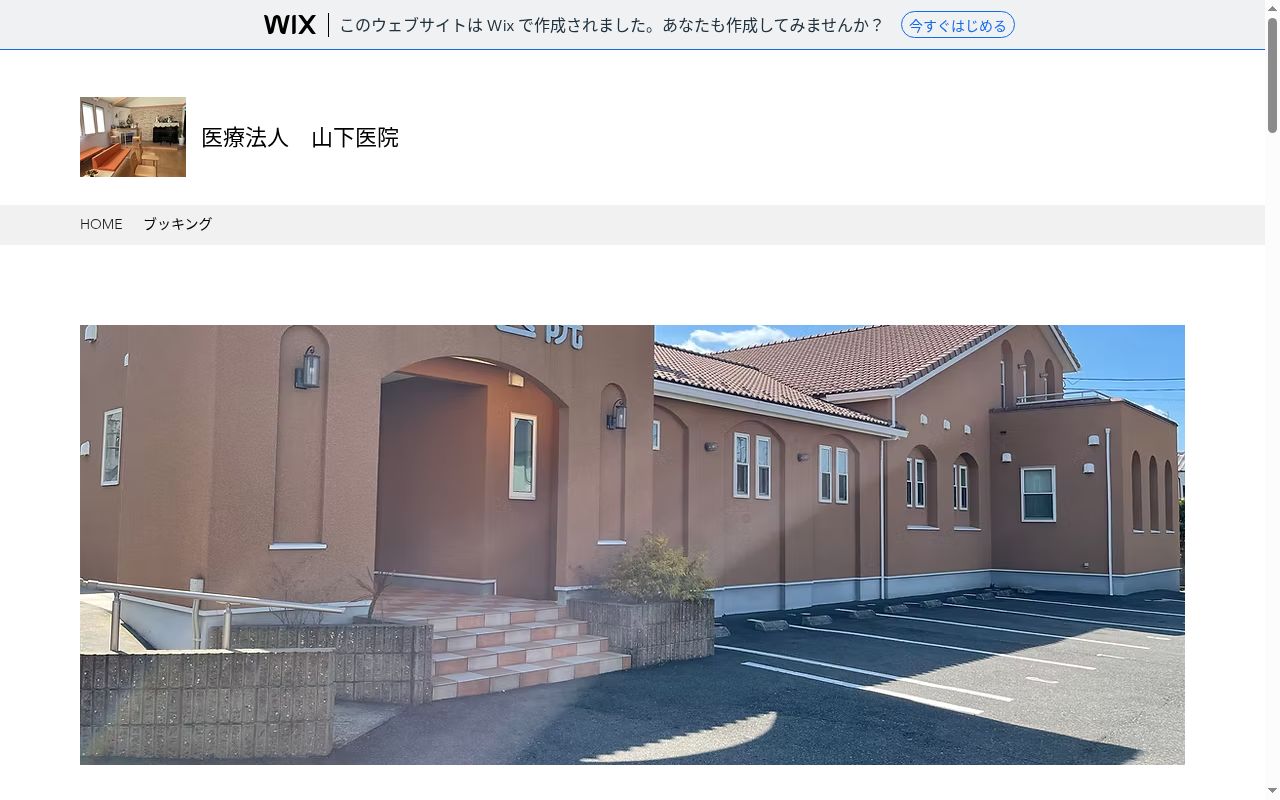 医療法人山下医院の公式サイトのスクリーンショット