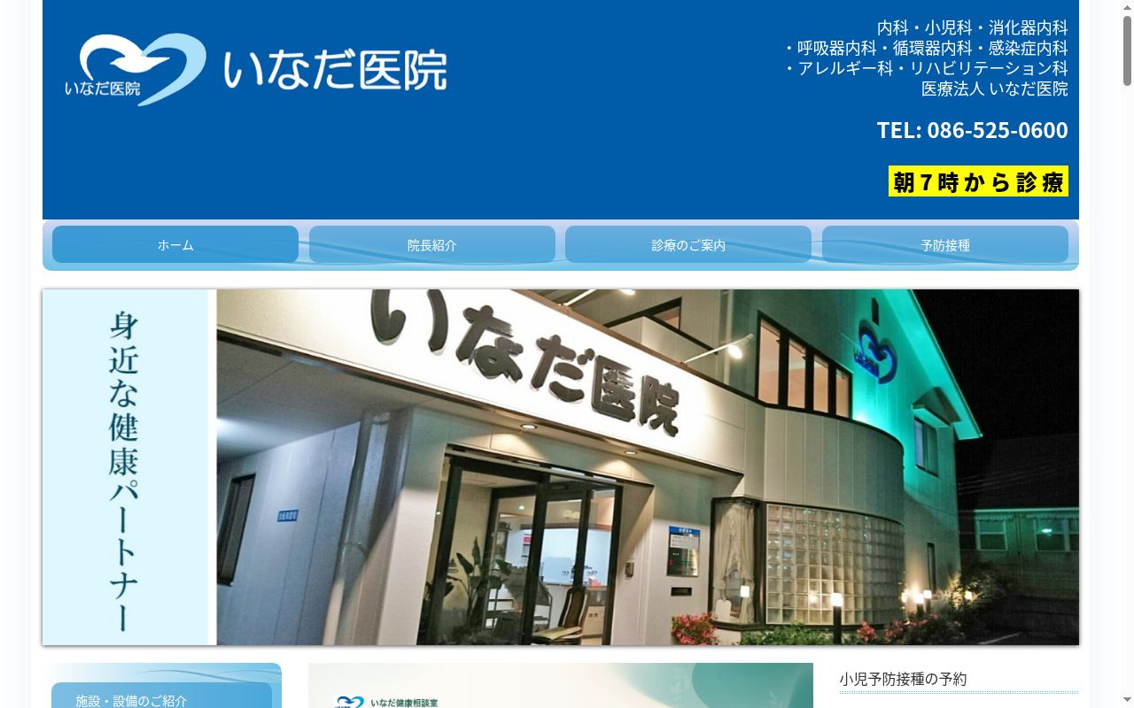 いなだ医院の公式サイトのスクリーンショット