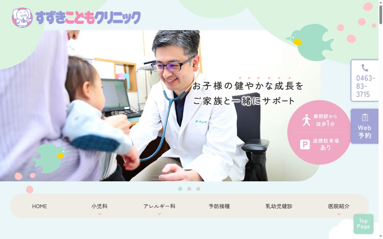 すずきこどもクリニックの公式サイトのスクリーンショット
