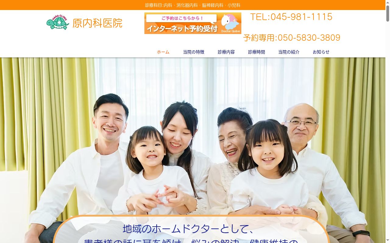 原内科医院の公式サイトのスクリーンショット