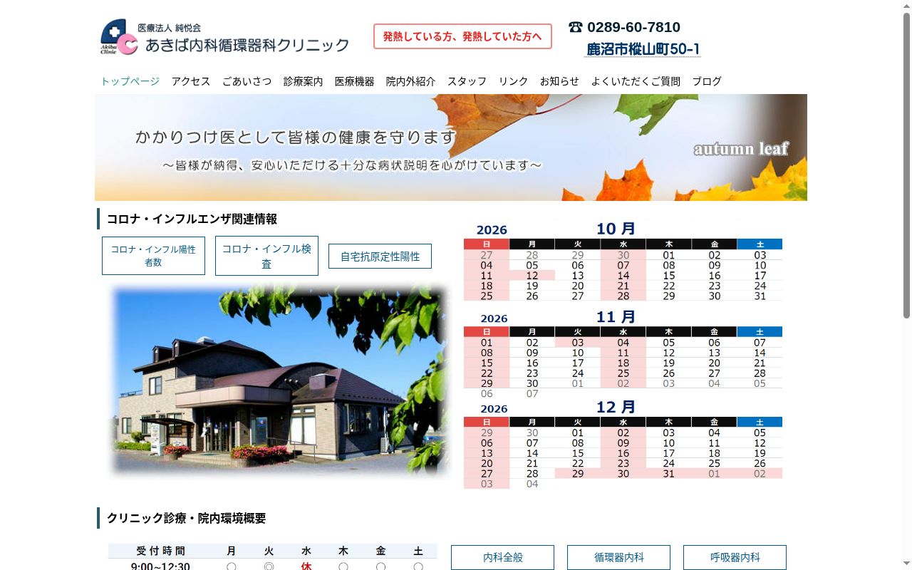 あきば内科循環器科クリニックの公式サイトのスクリーンショット