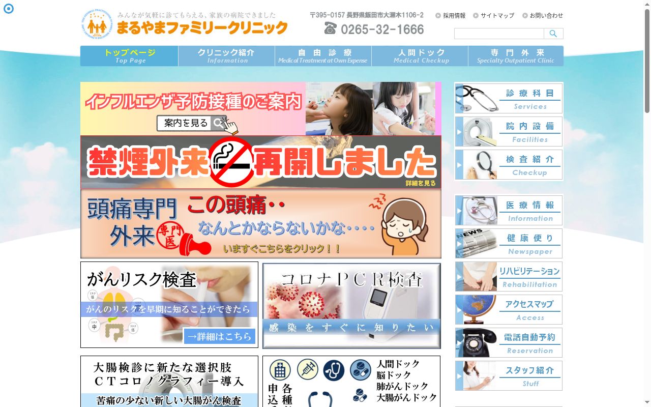 まるやまファミリークリニックの公式サイトのスクリーンショット