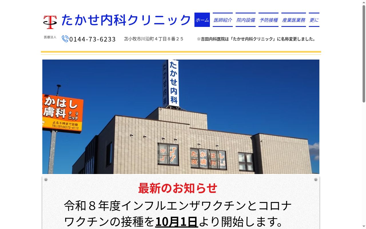 医療法人たかせ内科クリニックの公式サイトのスクリーンショット