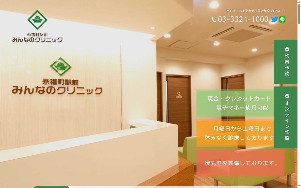 永福町駅前みんなのクリニックの公式サイトのスクリーンショット