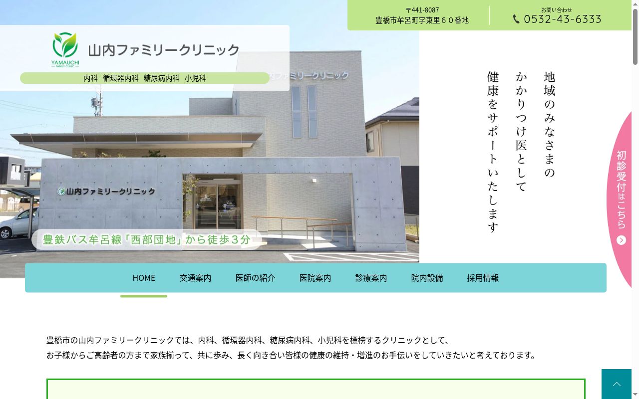 山内ファミリークリニックの公式サイトのスクリーンショット