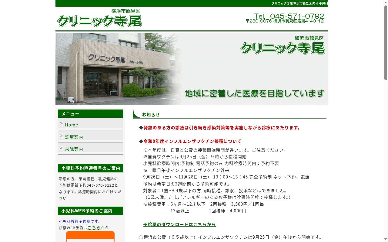 医療法人社団一灯会クリニック寺尾の公式サイトのスクリーンショット