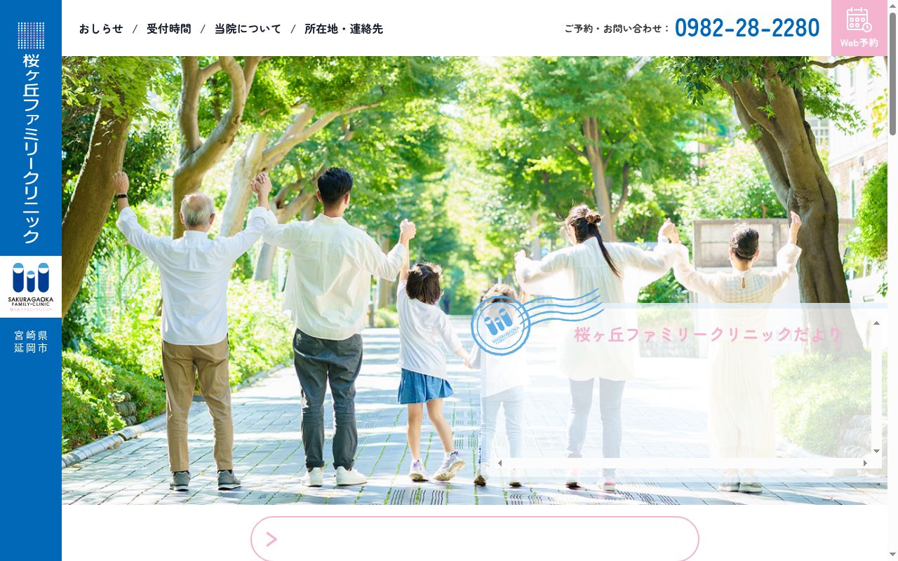 桜ヶ丘ファミリークリニックの公式サイトのスクリーンショット