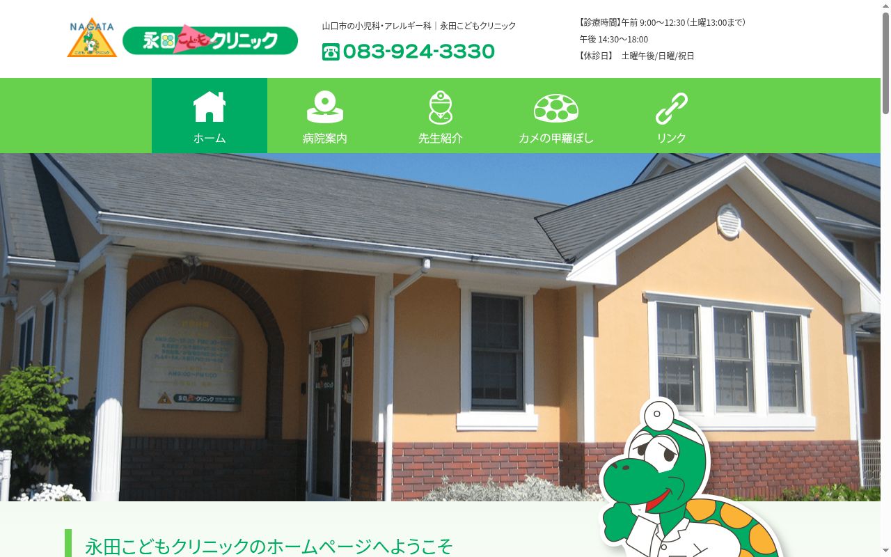 永田こどもクリニックの公式サイトのスクリーンショット