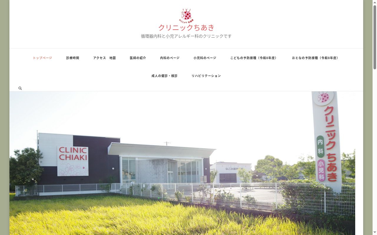 クリニックちあきの公式サイトのスクリーンショット