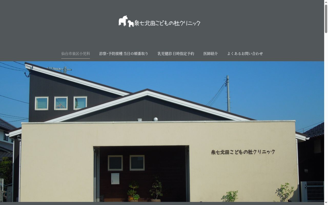 泉七北田こどもの杜クリニックの公式サイトのスクリーンショット
