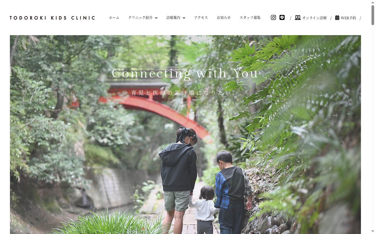 とどろきキッズクリニックの公式サイトのスクリーンショット