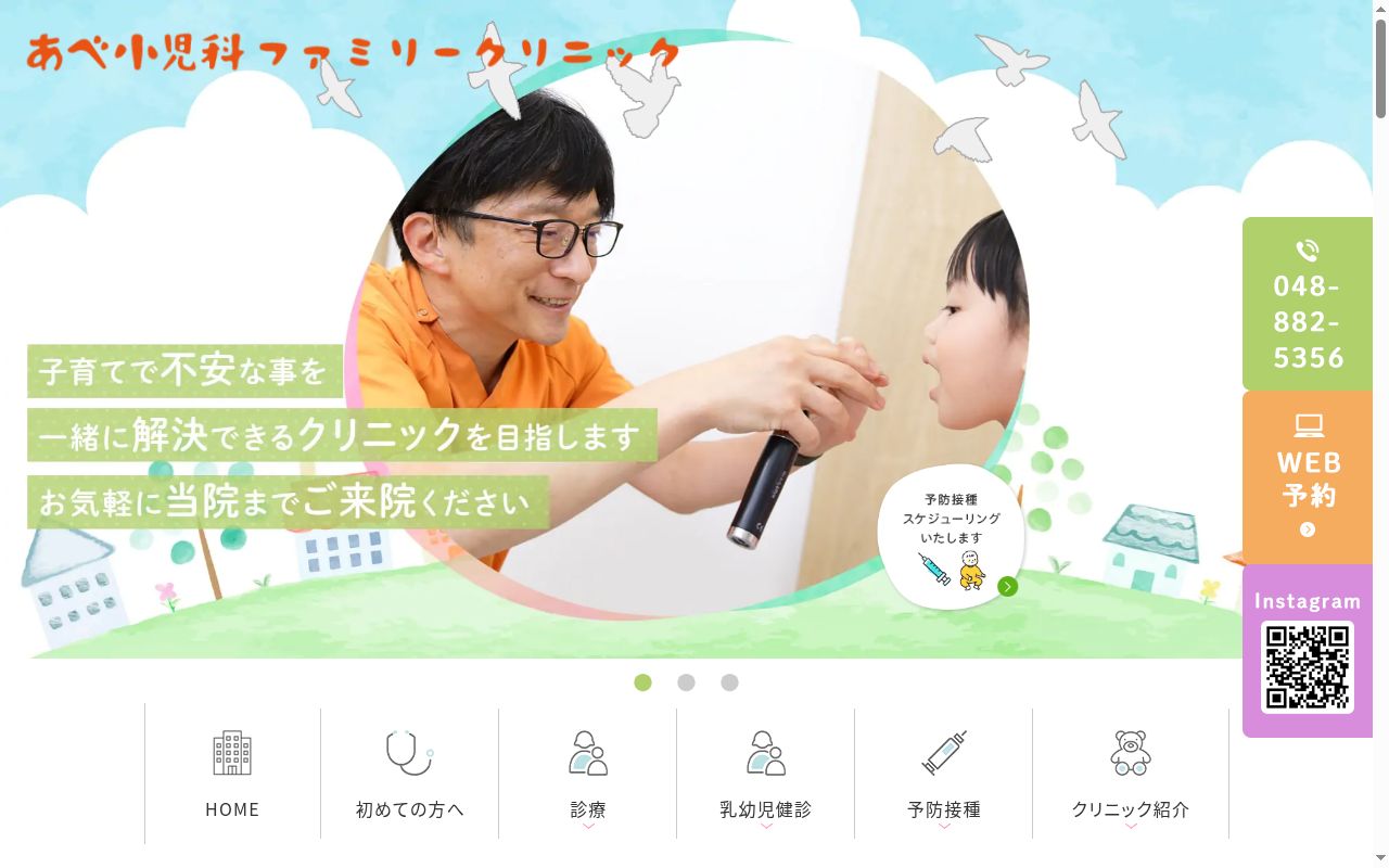 あべ小児科ファミリークリニックの公式サイトのスクリーンショット