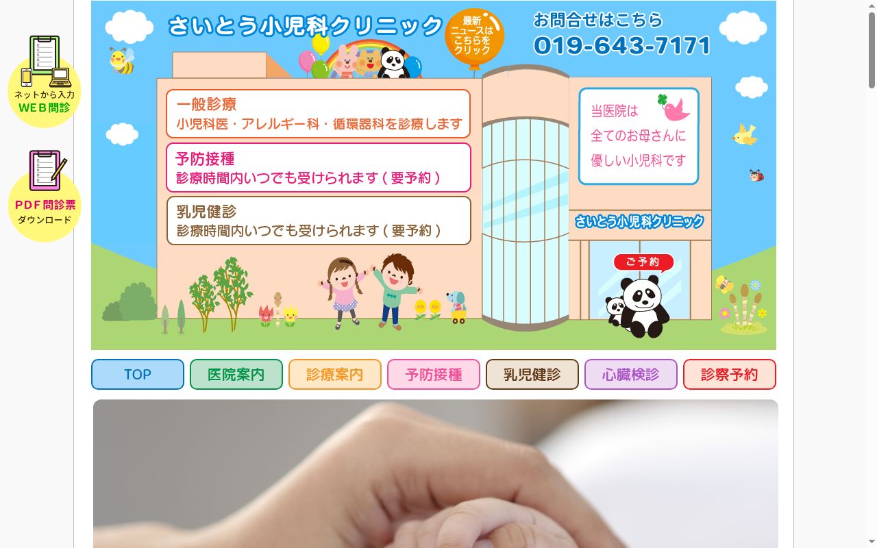 医療法人　拓帆会　さいとう小児科クリニックの公式サイトのスクリーンショット