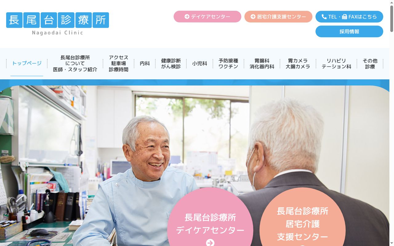 医療法人長尾台診療所の公式サイトのスクリーンショット