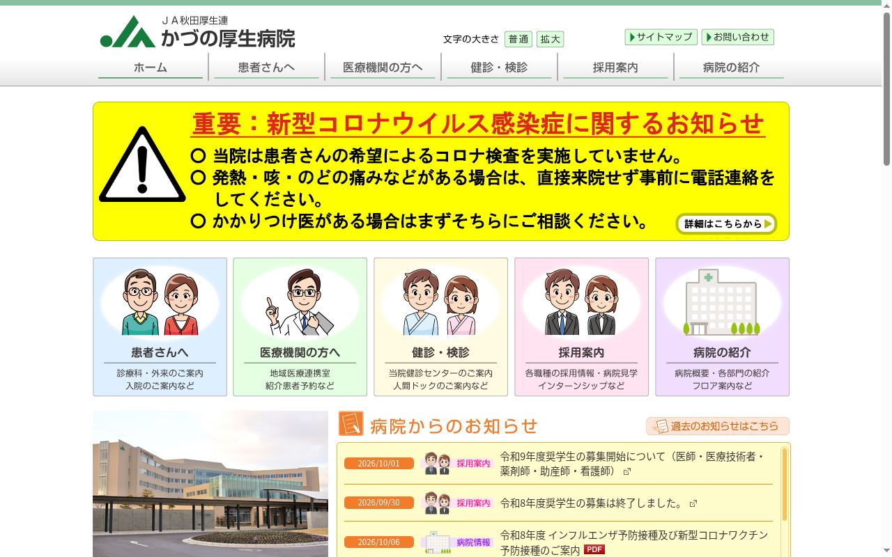 秋田県厚生農業協同組合連合会　かづの厚生病院の公式サイトのスクリーンショット