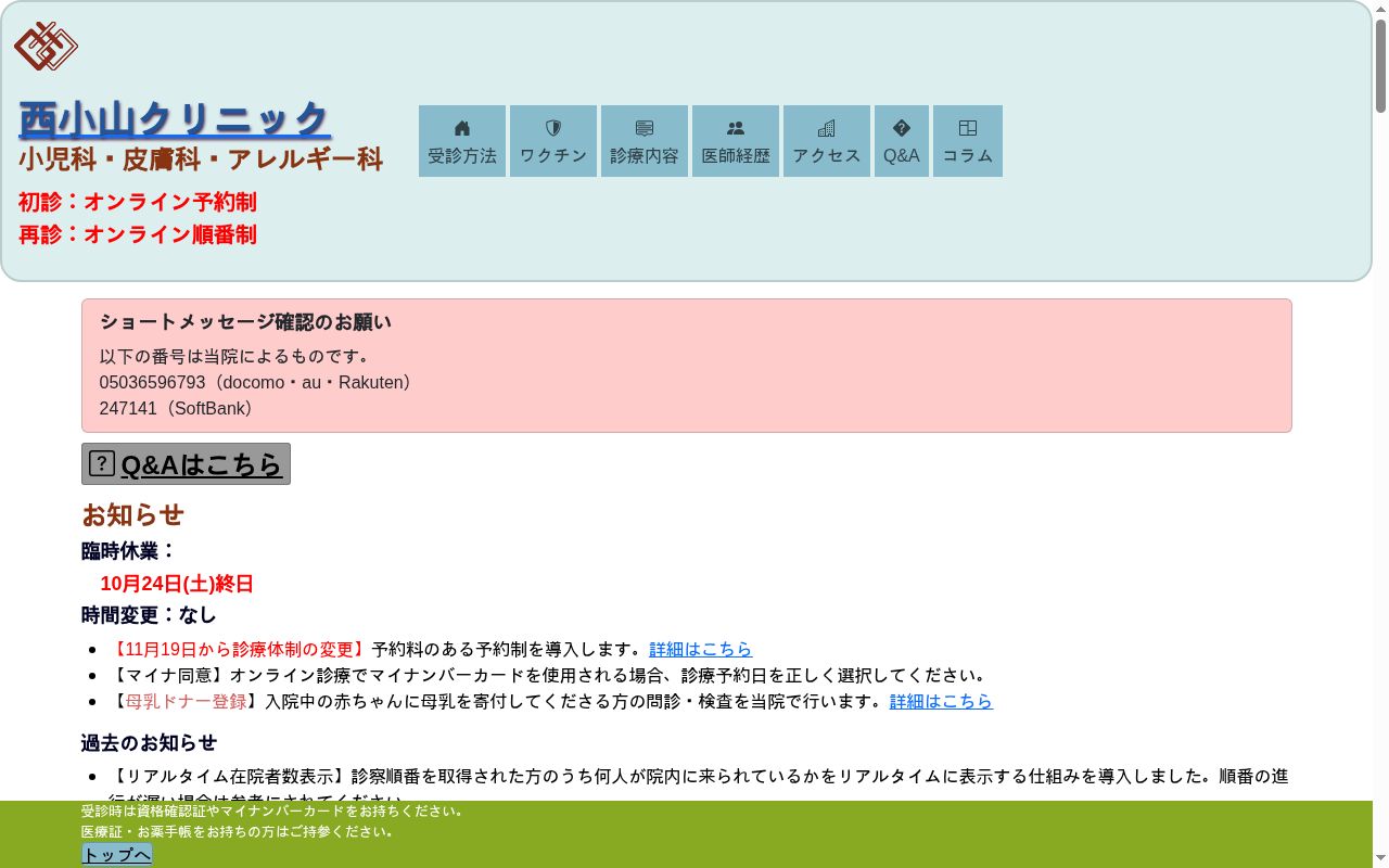 西小山クリニックの公式サイトのスクリーンショット