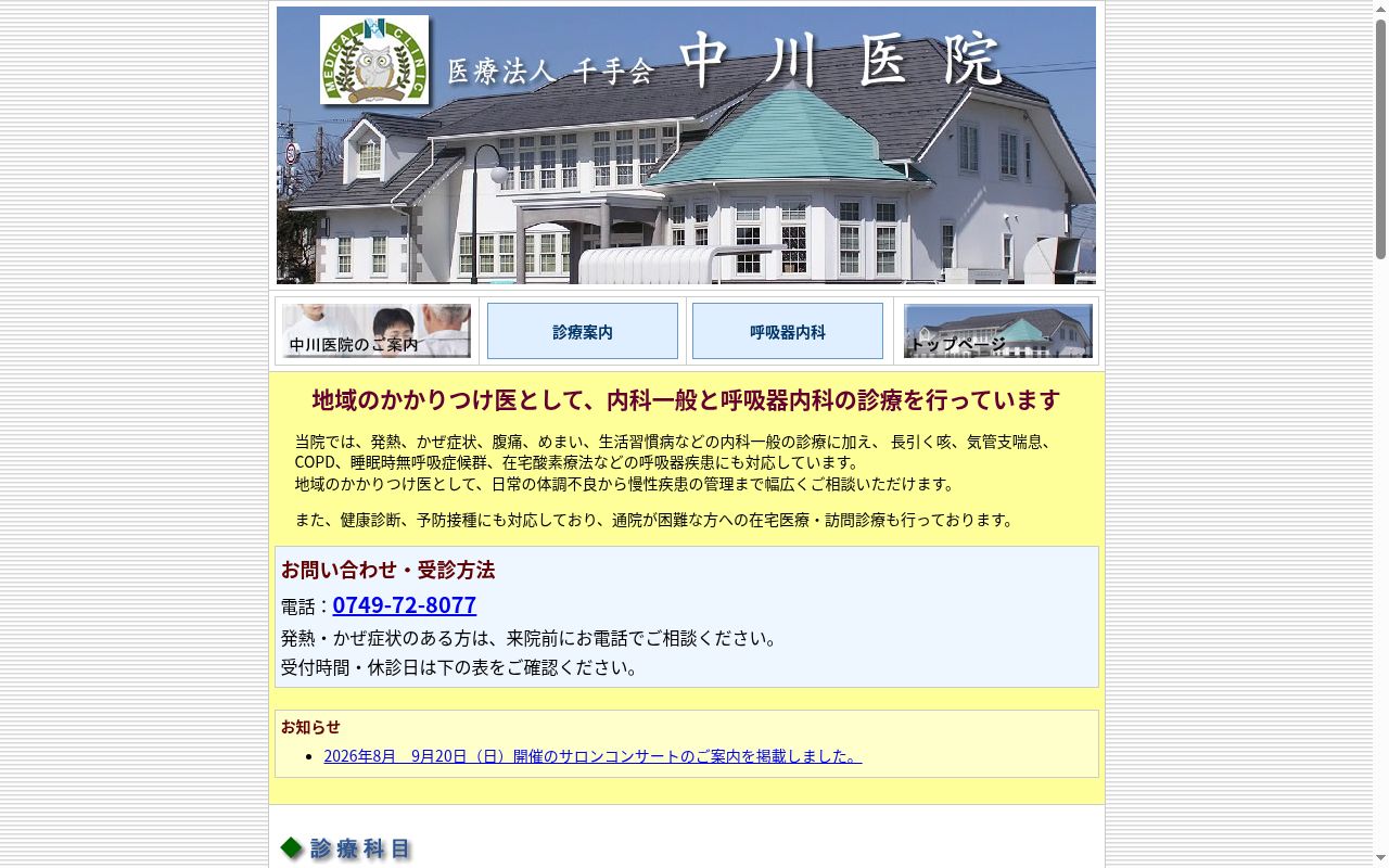 医療法人千手会中川医院の公式サイトのスクリーンショット