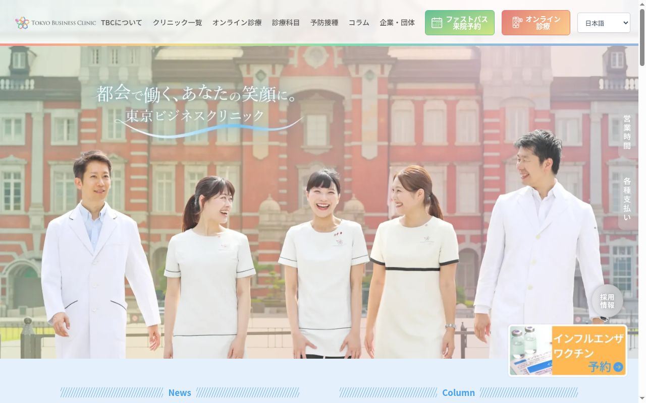 東京ビジネスクリニック　ペリエ千葉エキナカの公式サイトのスクリーンショット