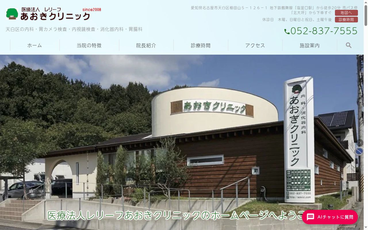 あおきクリニックの公式サイトのスクリーンショット