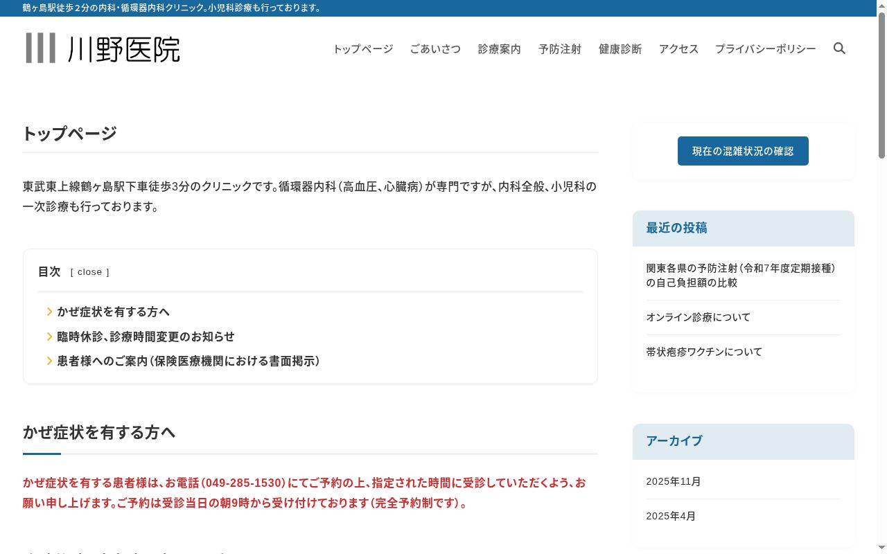 川野医院の公式サイトのスクリーンショット