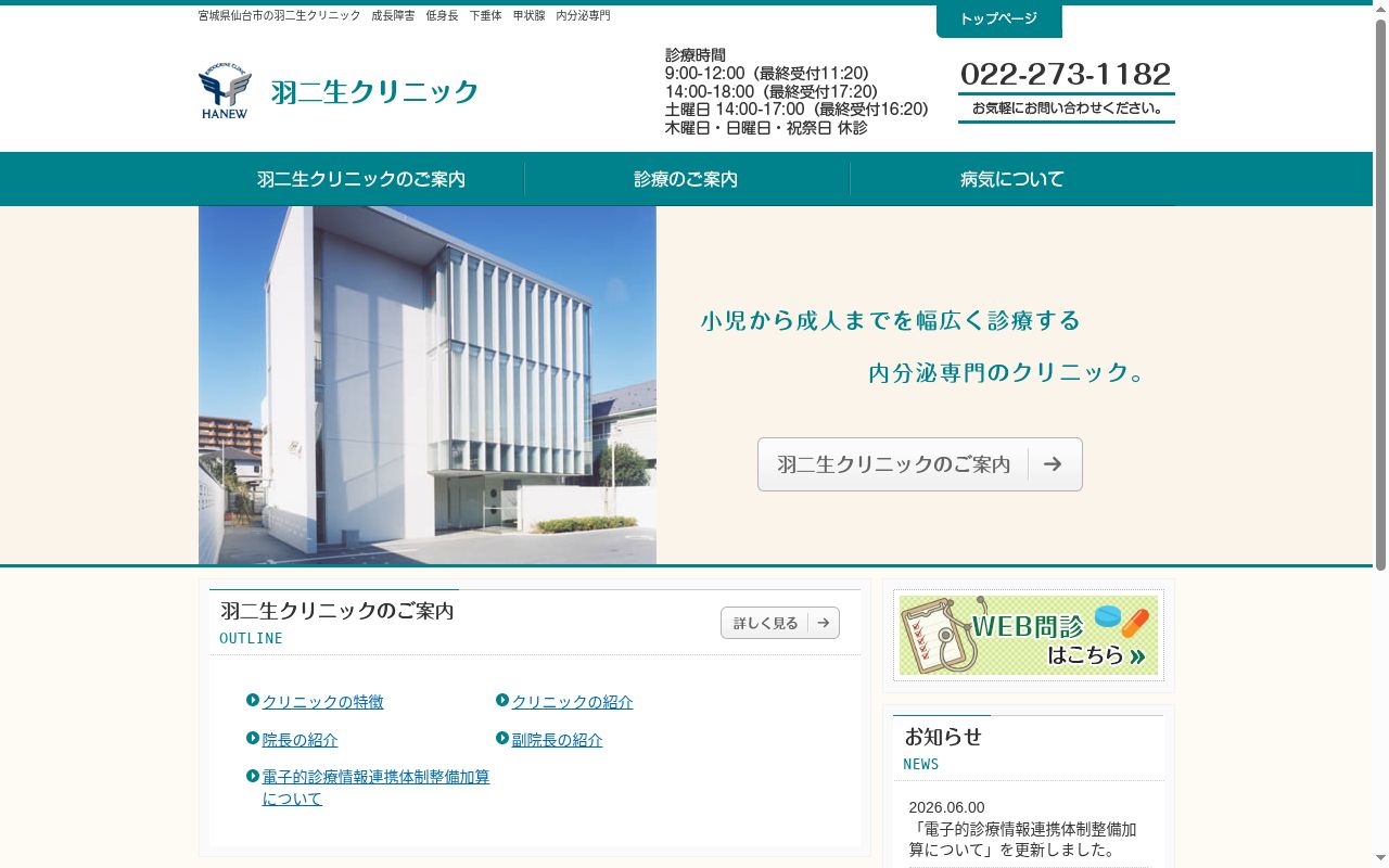 医療法人社団公愛会羽二生クリニックの公式サイトのスクリーンショット
