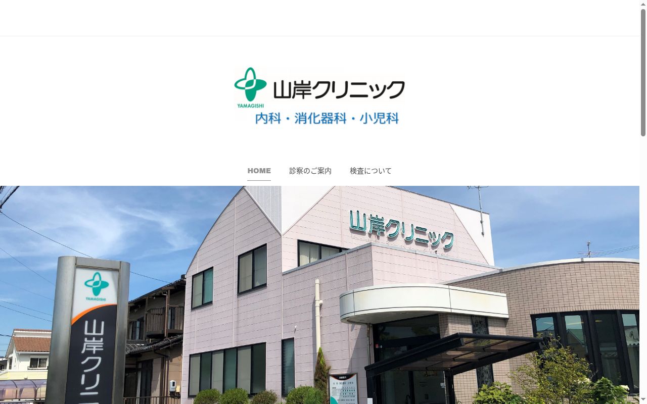 山岸クリニックの公式サイトのスクリーンショット