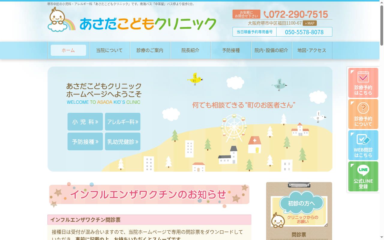 医療法人みのり会　あさだこどもクリニックの公式サイトのスクリーンショット