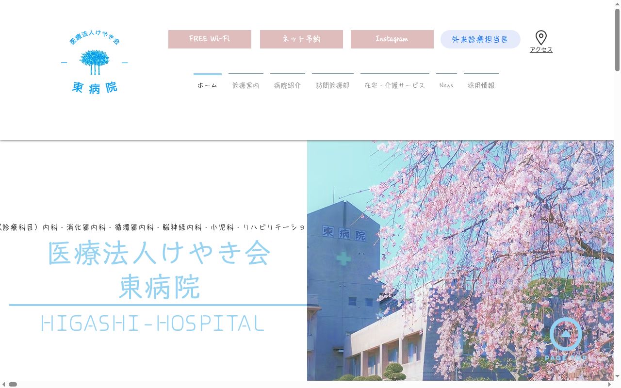 医療法人　けやき会　東病院の公式サイトのスクリーンショット