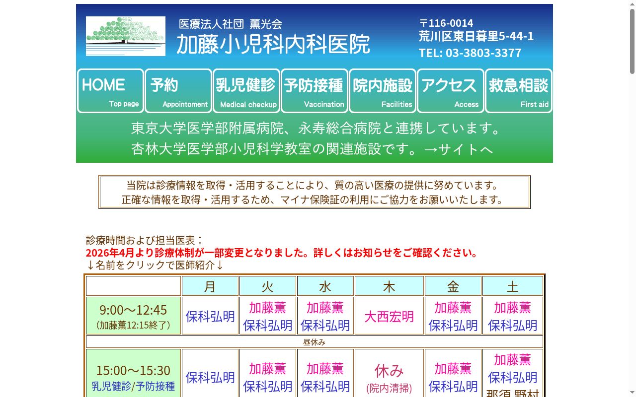 医療法人社団薫光会　加藤小児科・内科医院の公式サイトのスクリーンショット