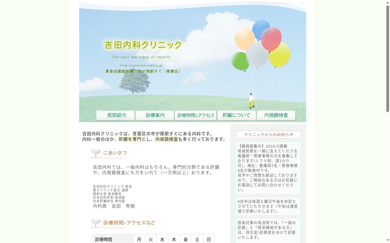 医療法人社団吉田会　吉田内科クリニックの公式サイトのスクリーンショット