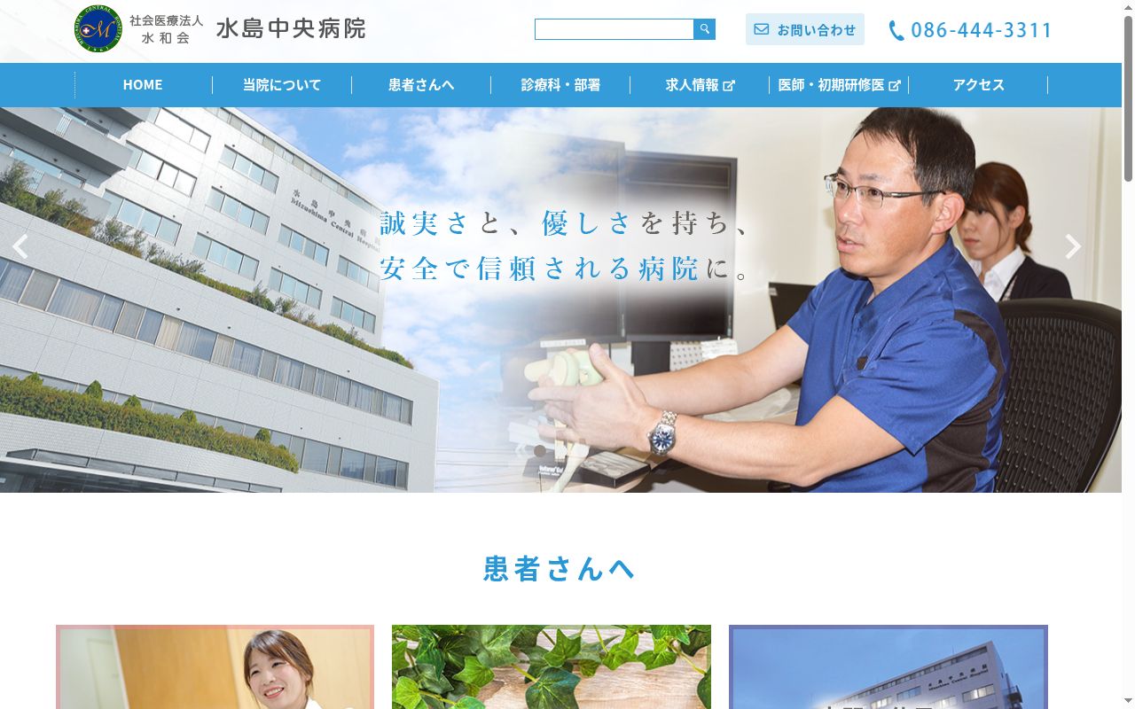 社会医療法人　水和会　水島中央病院の公式サイトのスクリーンショット