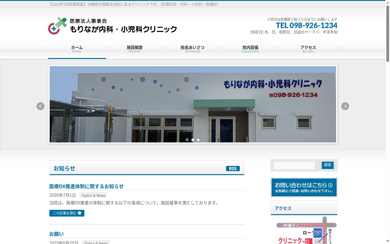医療法人惠泰会　もりなが内科・小児科クリニックの公式サイトのスクリーンショット