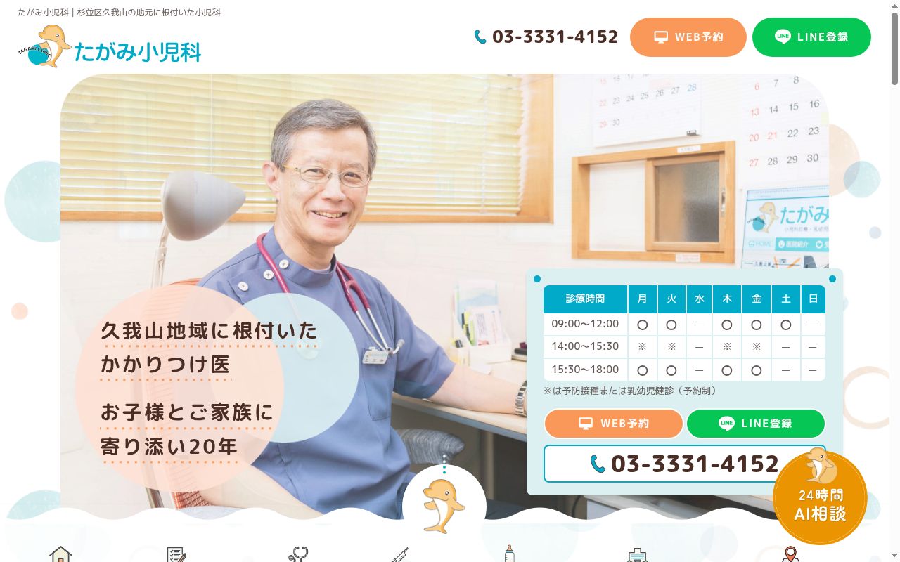 医療法人社団たがみ小児科の公式サイトのスクリーンショット