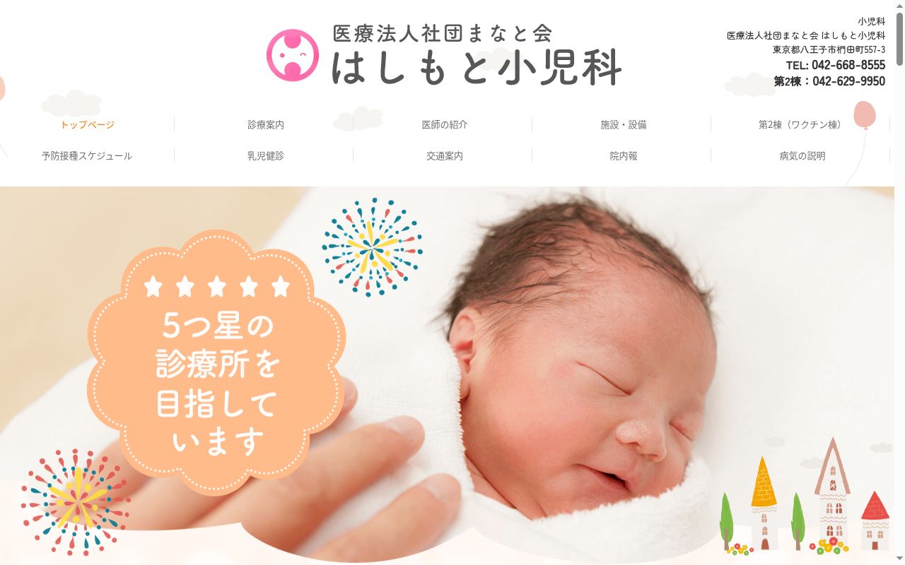 医療法人社団まなと会　はしもと小児科の公式サイトのスクリーンショット