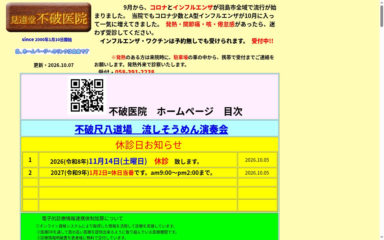 不破医院の公式サイトのスクリーンショット