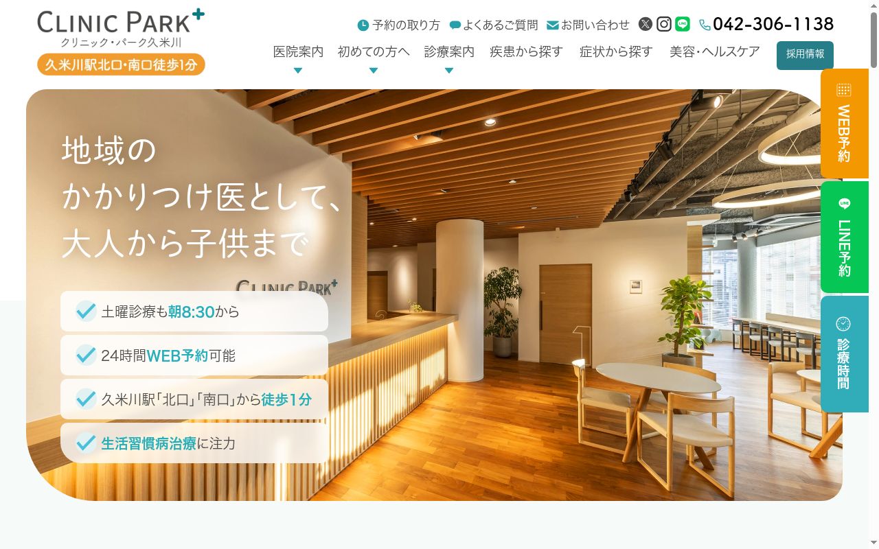 クリニック・パーク久米川の公式サイトのスクリーンショット