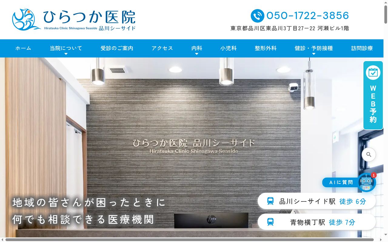 ひらつか医院　品川シーサイドの公式サイトのスクリーンショット