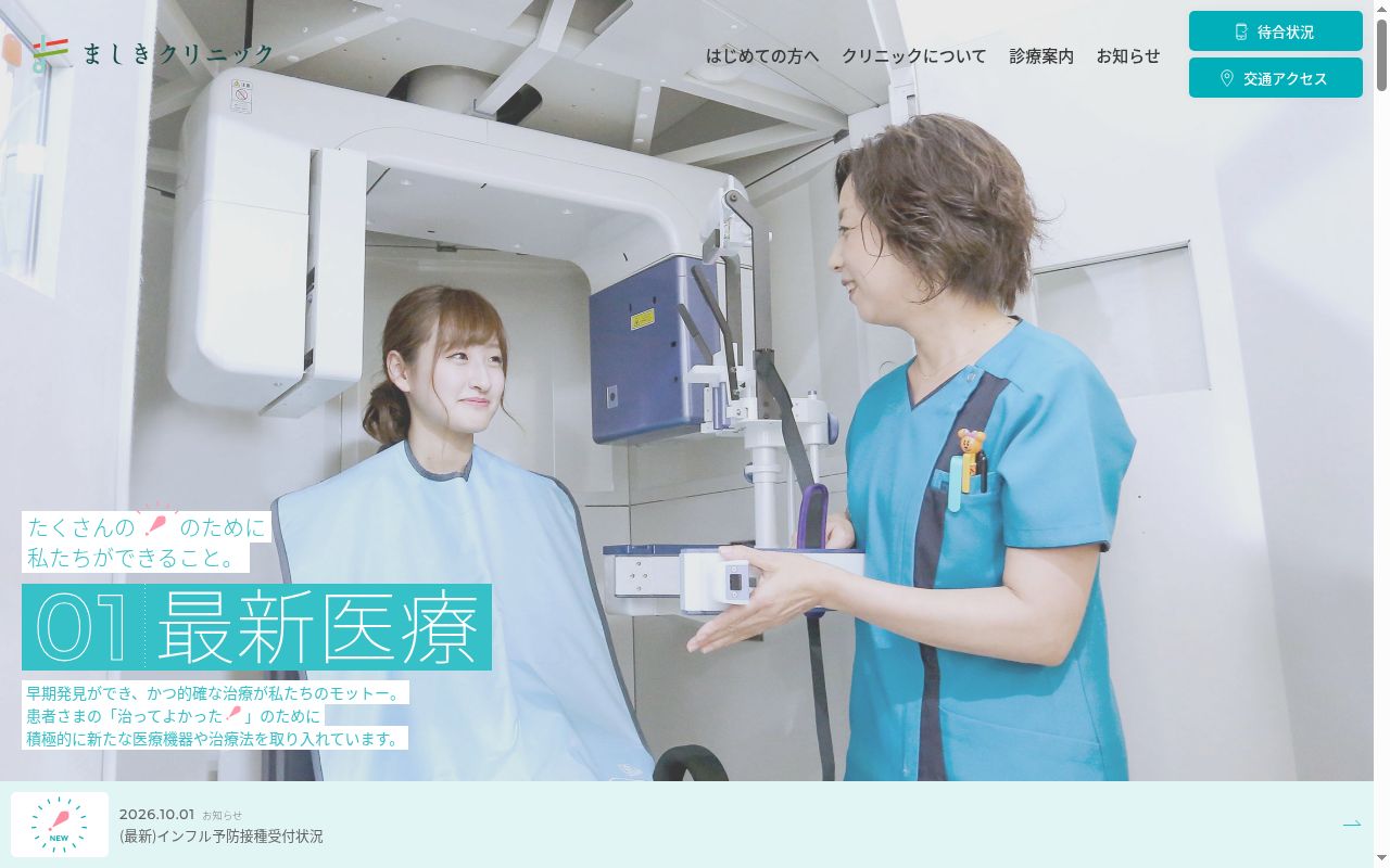 ましきクリニックの公式サイトのスクリーンショット