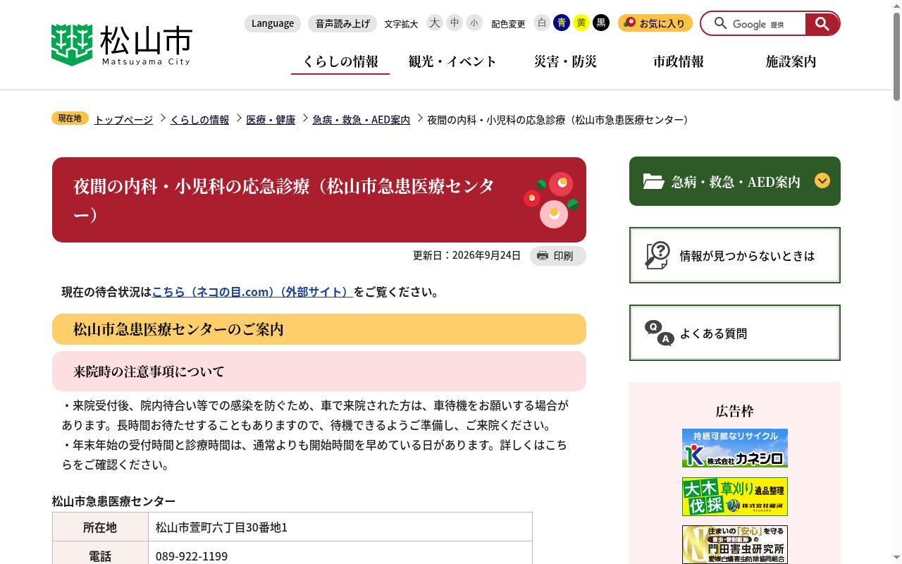 松山市急患医療センターの公式サイトのスクリーンショット