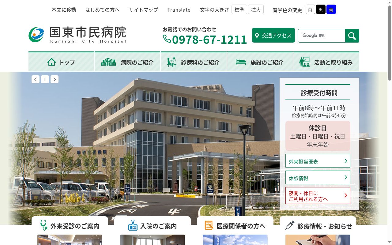 国東市民病院の公式サイトのスクリーンショット