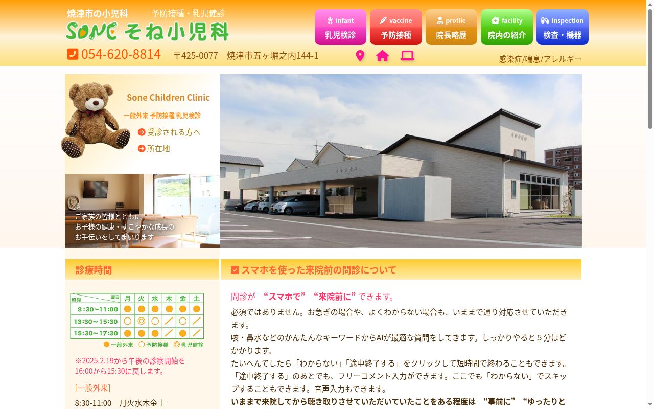 そね小児科の公式サイトのスクリーンショット