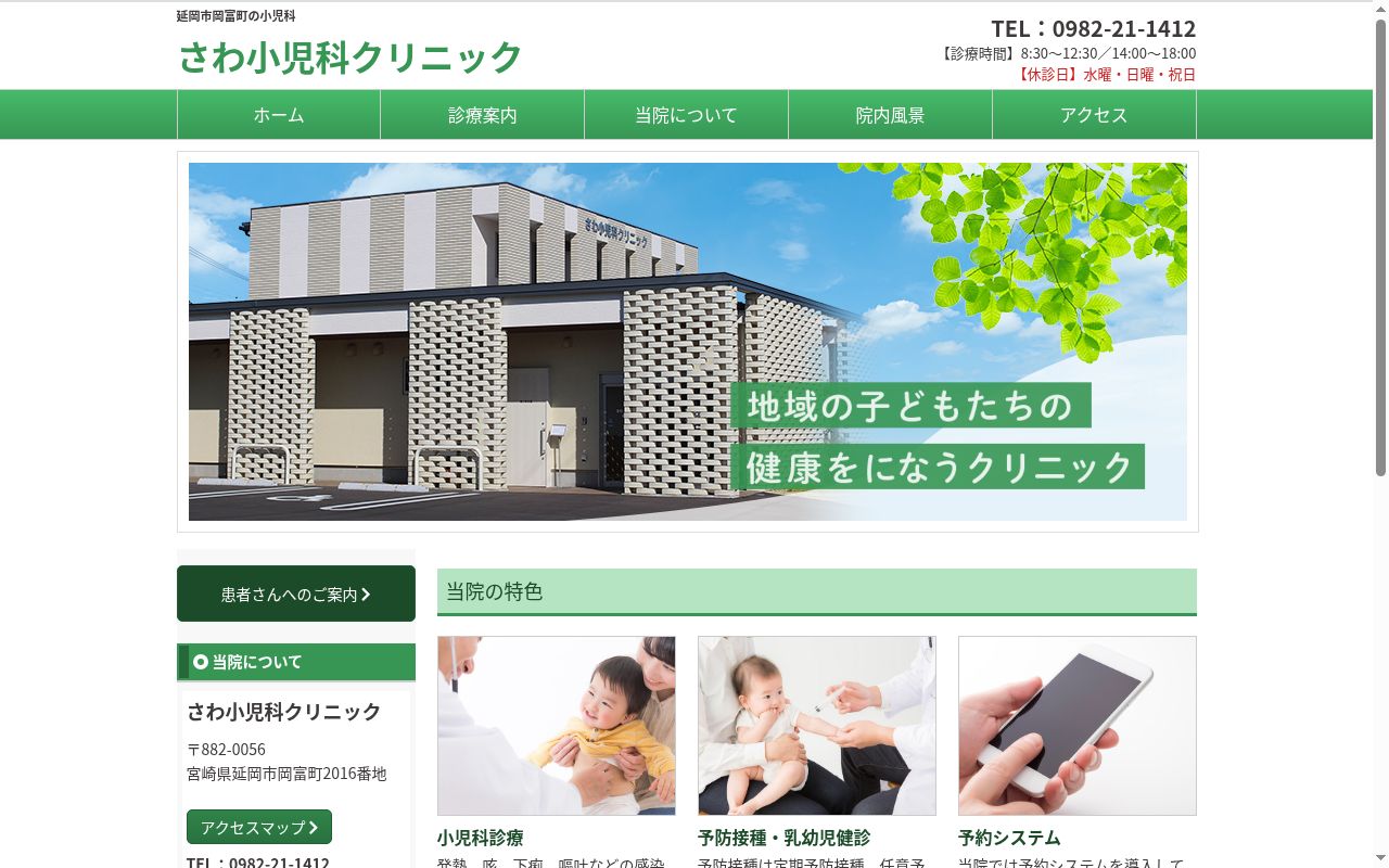 さわ小児科クリニックの公式サイトのスクリーンショット