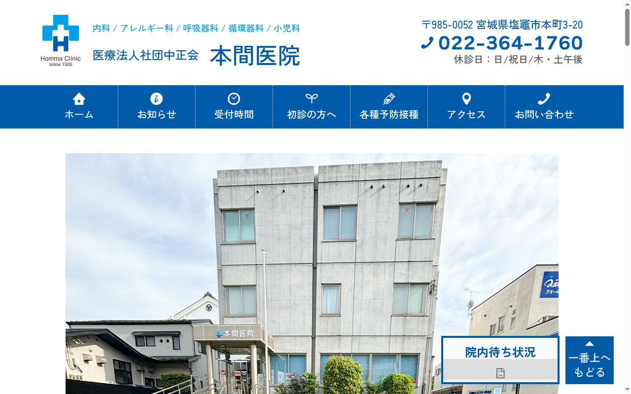 医療法人社団中正会本間医院の公式サイトのスクリーンショット