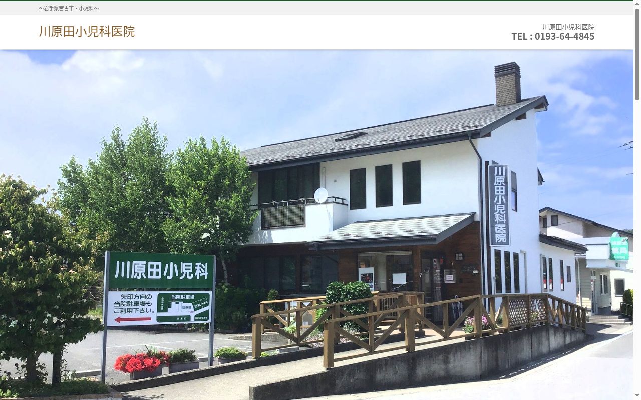 川原田小児科医院の公式サイトのスクリーンショット