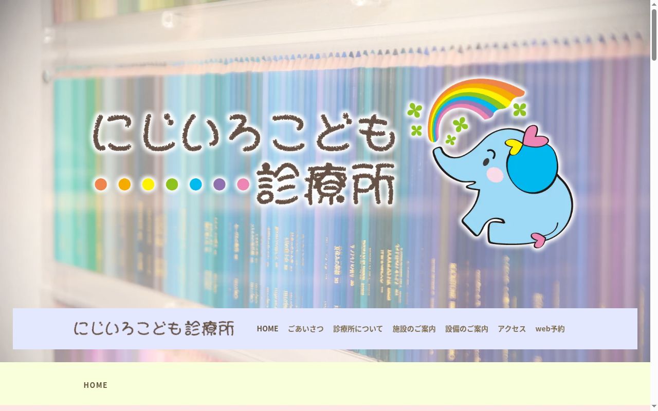 にじいろこども診療所の公式サイトのスクリーンショット