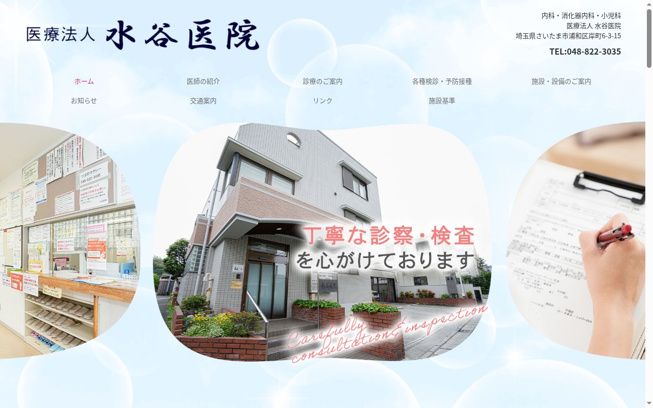 医療法人水谷医院の公式サイトのスクリーンショット