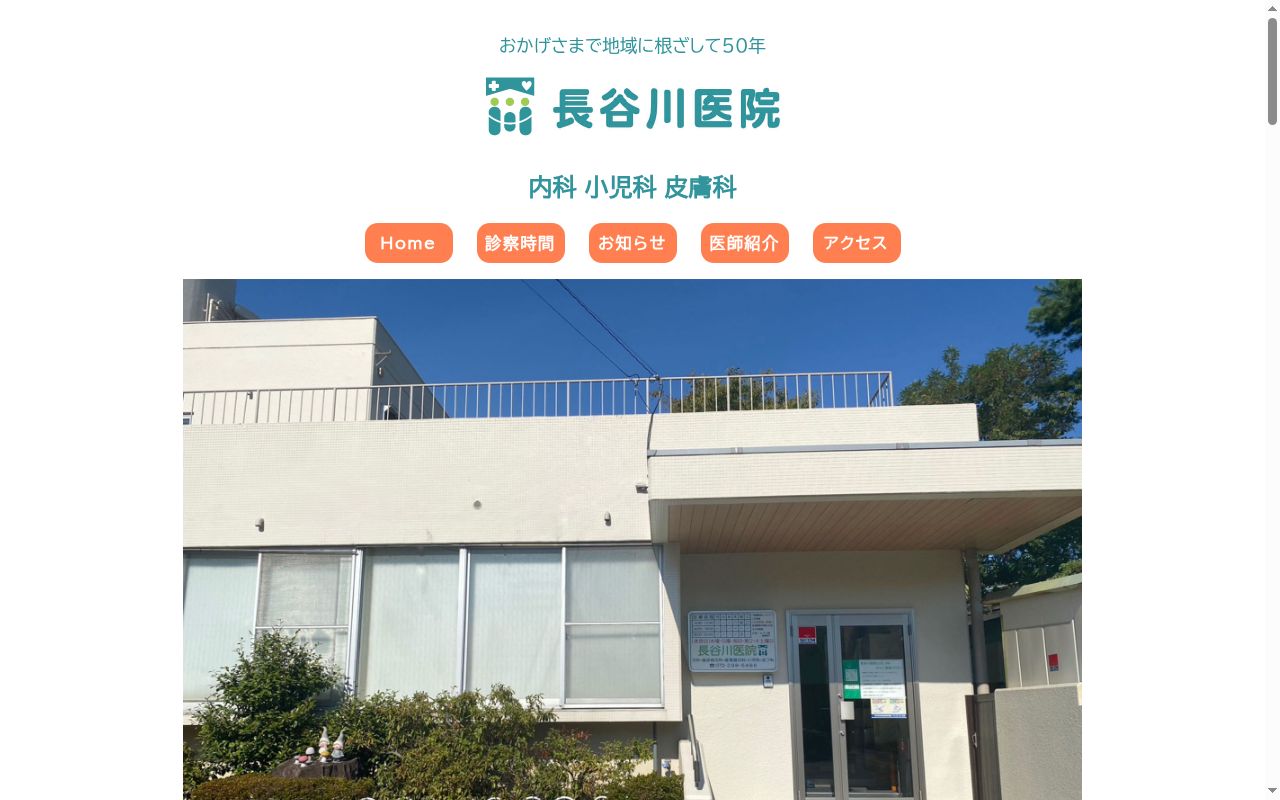 長谷川医院の公式サイトのスクリーンショット